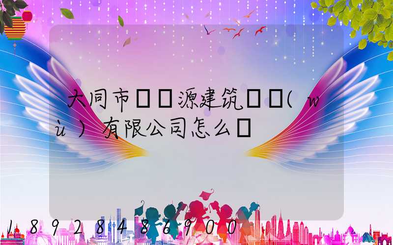 大同市鴻順源建筑勞務(wù)有限公司怎么樣