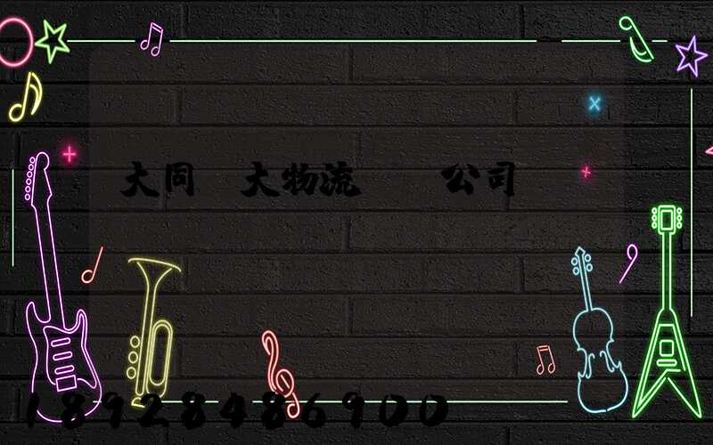 大同龐大物流運輸公司