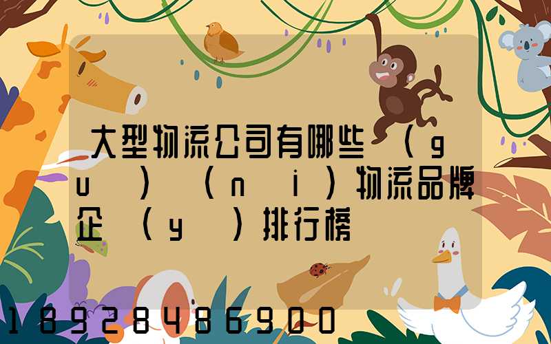 大型物流公司有哪些國(guó)內(nèi)物流品牌企業(yè)排行榜