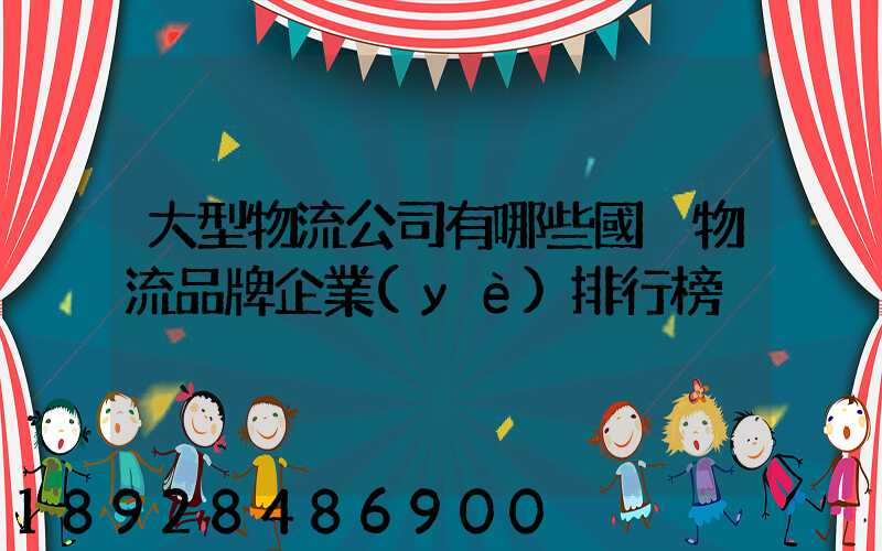 大型物流公司有哪些國內物流品牌企業(yè)排行榜