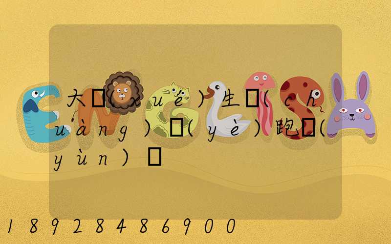 大學(xué)生創(chuàng)業(yè)跑運(yùn)輸