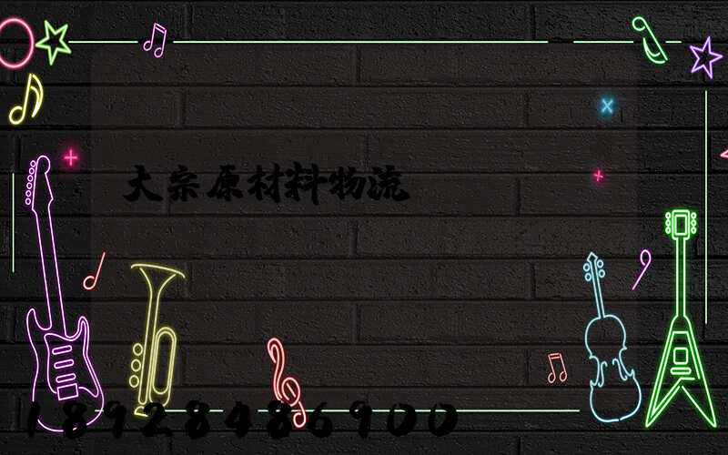 大宗原材料物流運輸