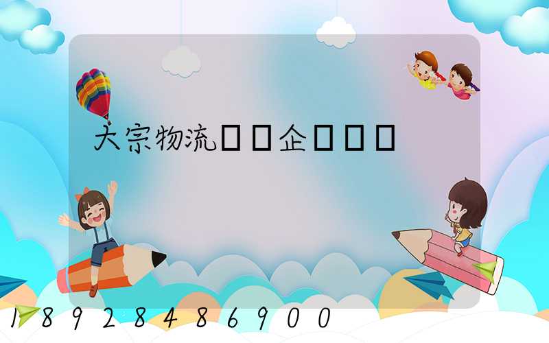 大宗物流運輸企業標準