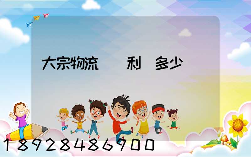 大宗物流運輸利潤多少