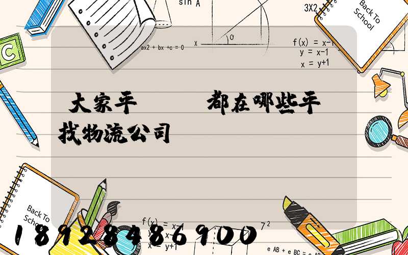 大家平時發貨都在哪些平臺找物流公司