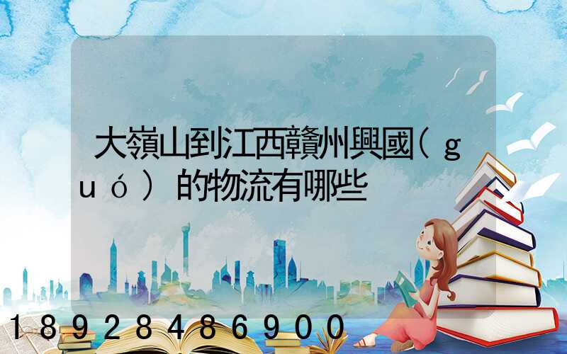 大嶺山到江西贛州興國(guó)的物流有哪些