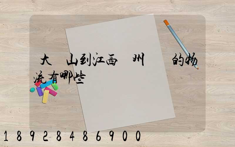 大嶺山到江西贛州興國的物流有哪些