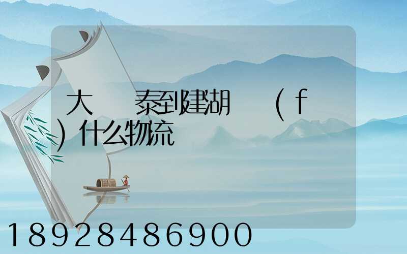 大瀝興泰到建湖縣發(fā)什么物流