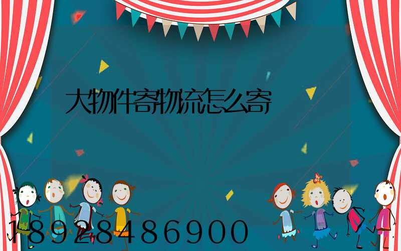 大物件寄物流怎么寄