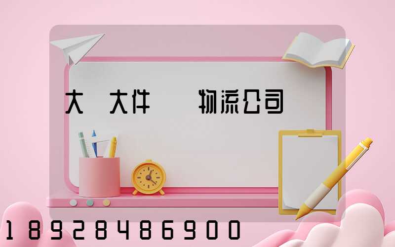 大興大件運輸物流公司