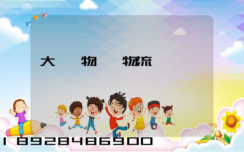 大車貨物運輸物流