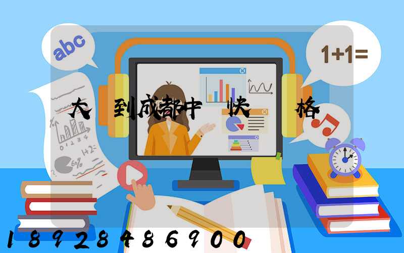 大連到成都中鐵快運價格