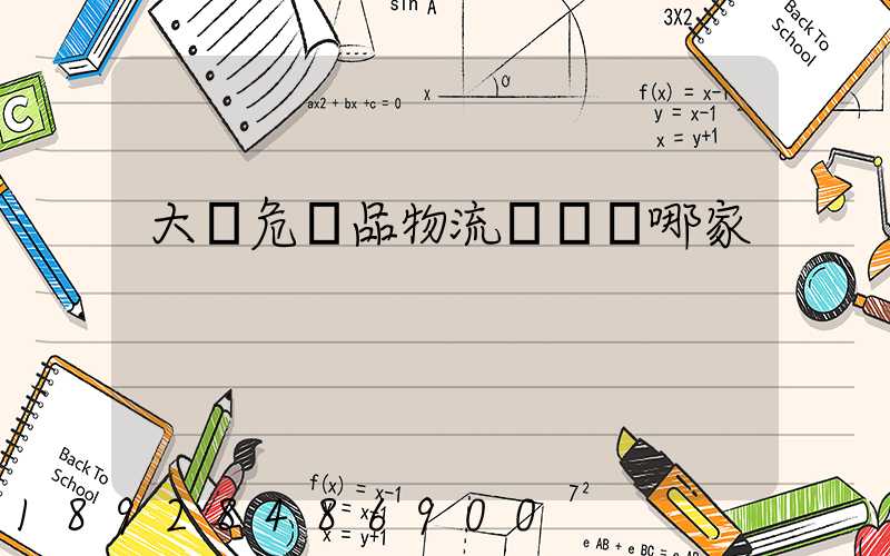 大連危險品物流運輸選哪家