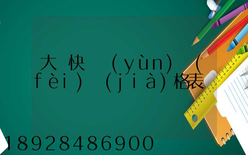 大連快遞運(yùn)費(fèi)價(jià)格表