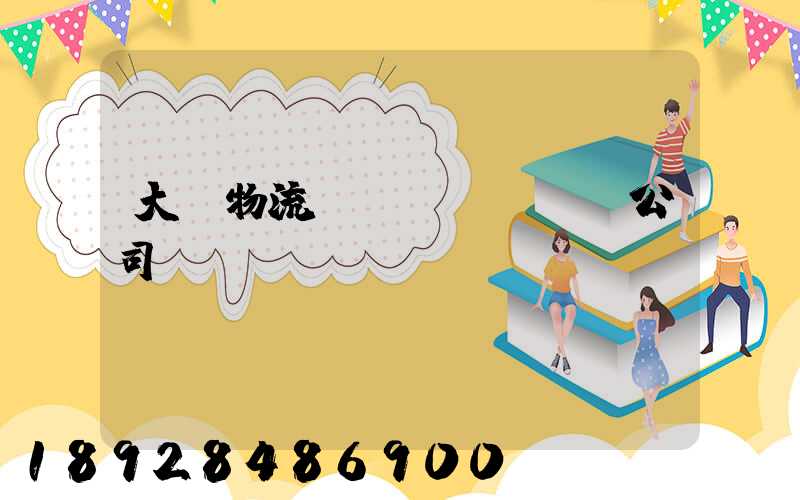 大連物流運(yùn)輸公司