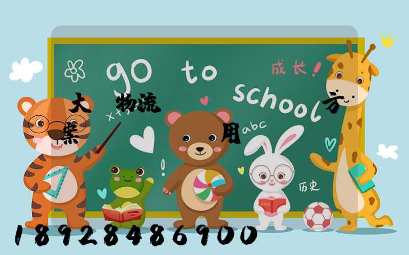 大連物流運(yùn)輸方案費(fèi)用