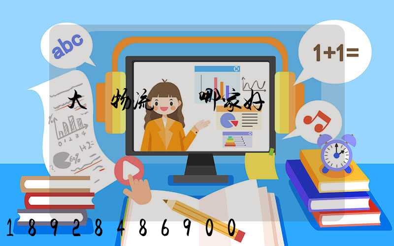 大連物流運輸哪家好