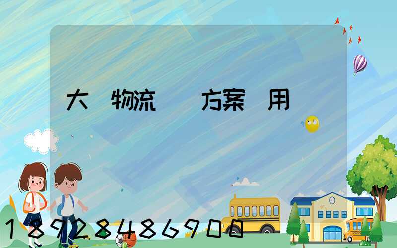 大連物流運輸方案費用