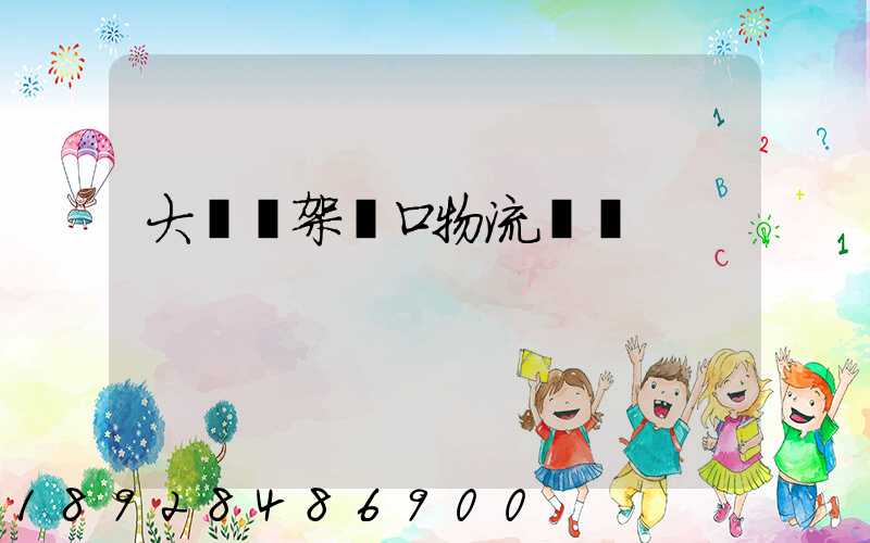 大連貨架進口物流運輸