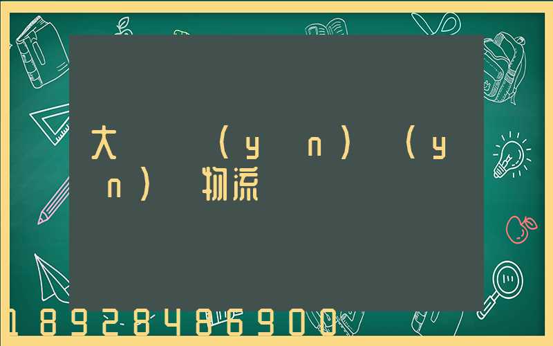 大連貨運(yùn)運(yùn)輸物流