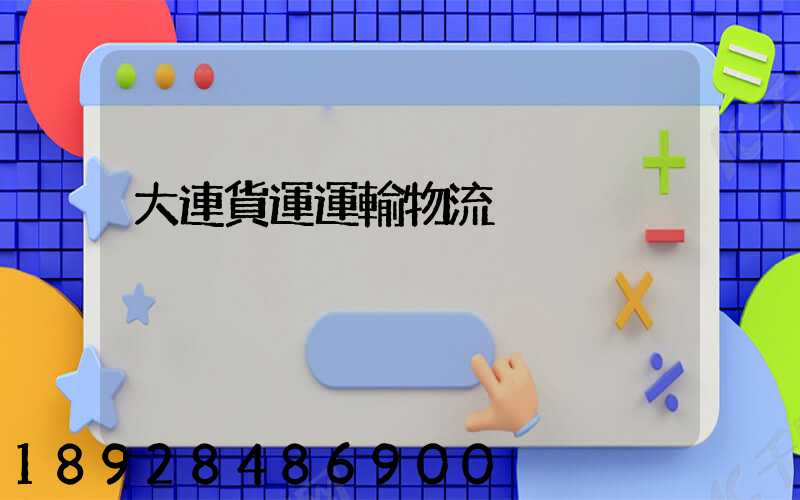 大連貨運運輸物流