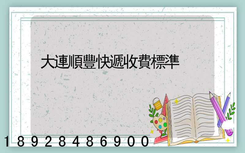 大連順豐快遞收費標準