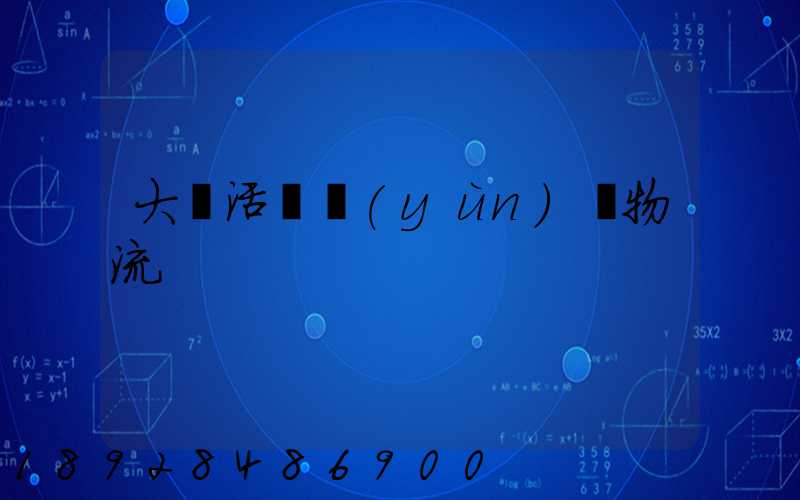 大順活體運(yùn)輸物流