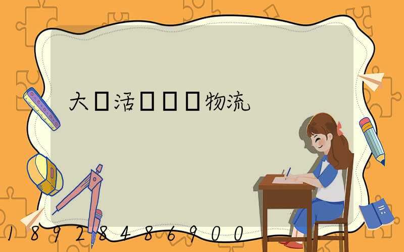 大順活體運輸物流