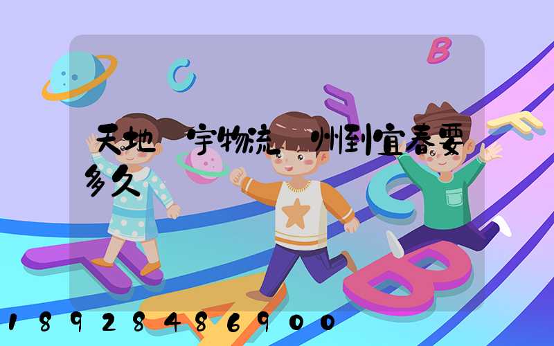 天地華宇物流廣州到宜春要多久