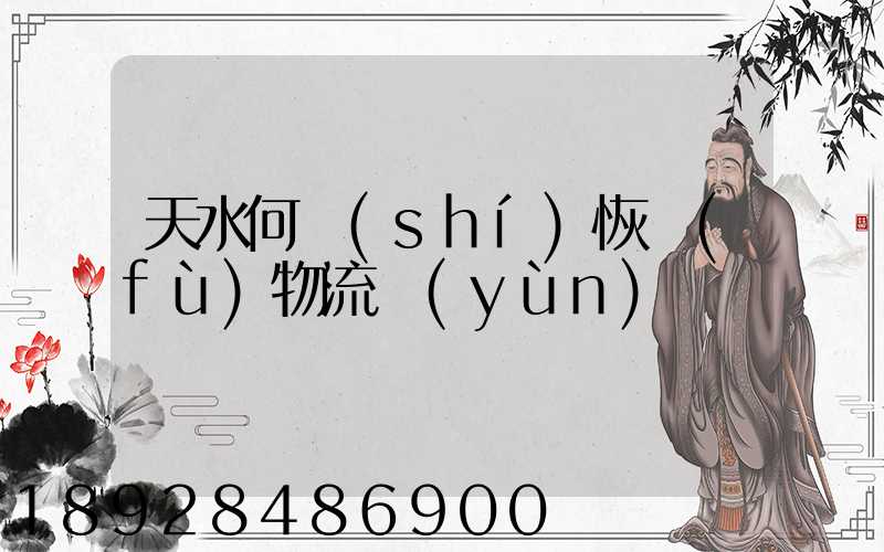 天水何時(shí)恢復(fù)物流運(yùn)輸