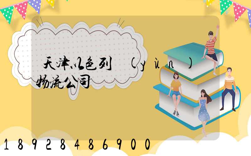 天津以色列運(yùn)輸物流公司