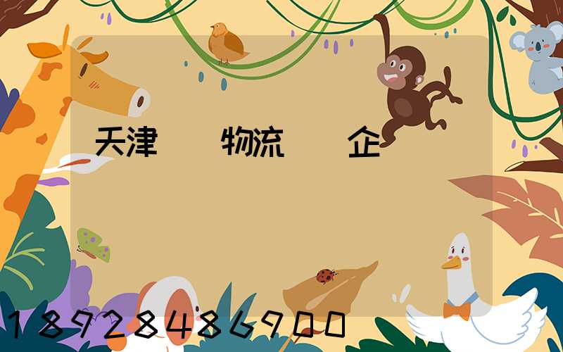 天津倉儲物流運輸企業