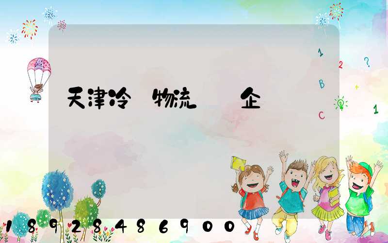 天津冷凍物流運輸企業