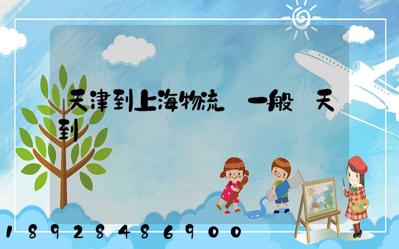 天津到上海物流車一般幾天到