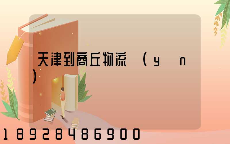 天津到商丘物流運(yùn)輸