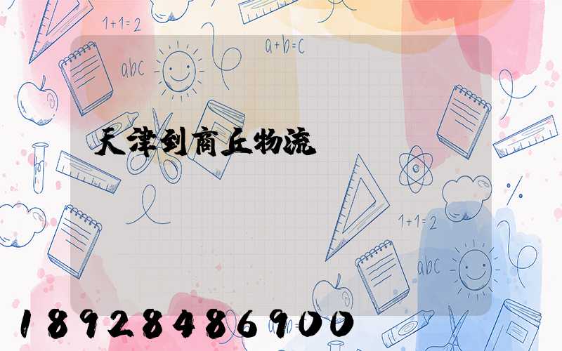 天津到商丘物流運輸