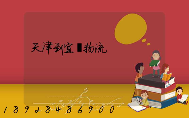 天津到宜賓物流