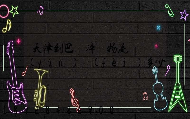 天津到巴彥淖爾物流專線運(yùn)費(fèi)多少