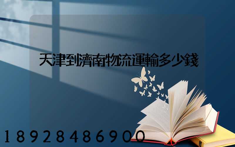 天津到濟南物流運輸多少錢