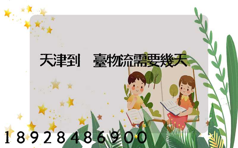 天津到煙臺物流需要幾天