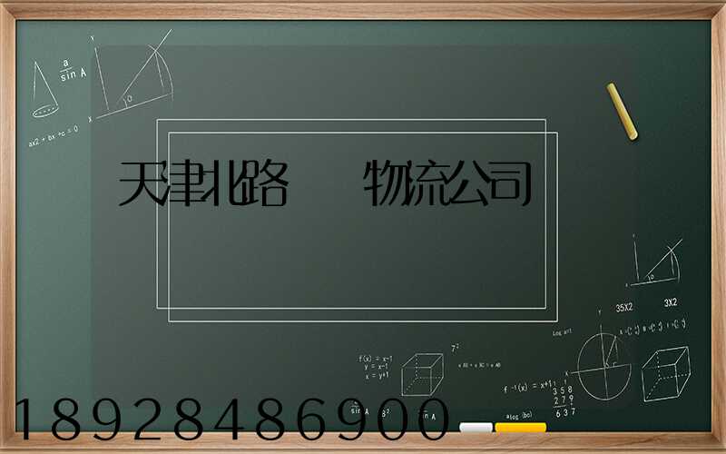 天津北路運輸物流公司