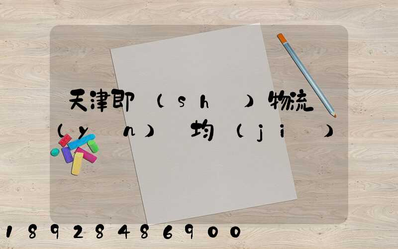 天津即時(shí)物流運(yùn)輸均價(jià)