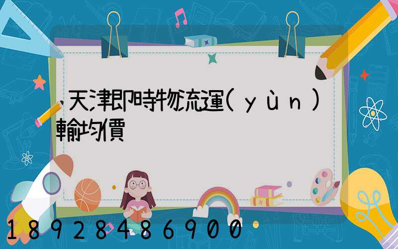 天津即時物流運(yùn)輸均價