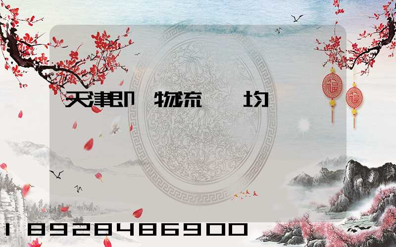 天津即時物流運輸均價