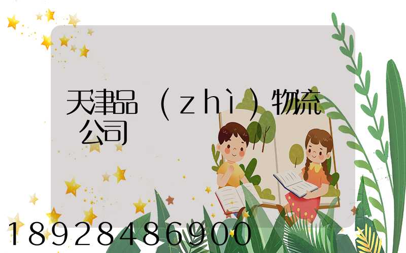 天津品質(zhì)物流運輸公司