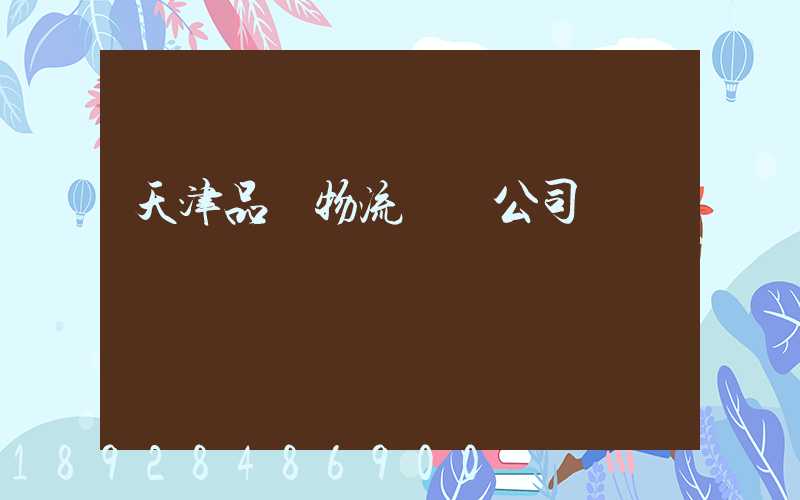 天津品質物流運輸公司