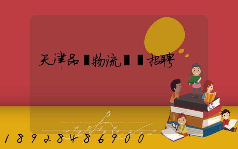 天津品質物流運輸招聘