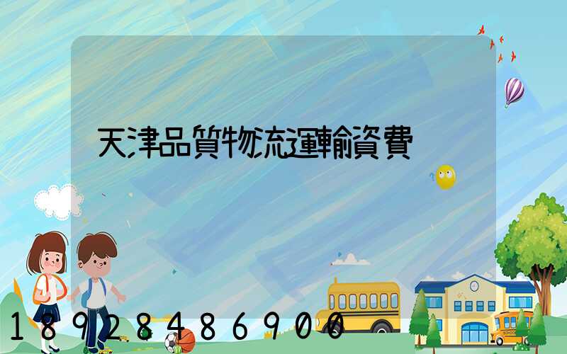 天津品質物流運輸資費