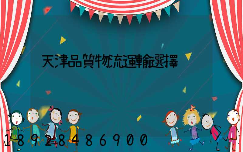 天津品質物流運輸選擇