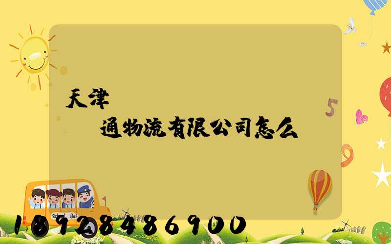 天津國(guó)運(yùn)通物流有限公司怎么樣